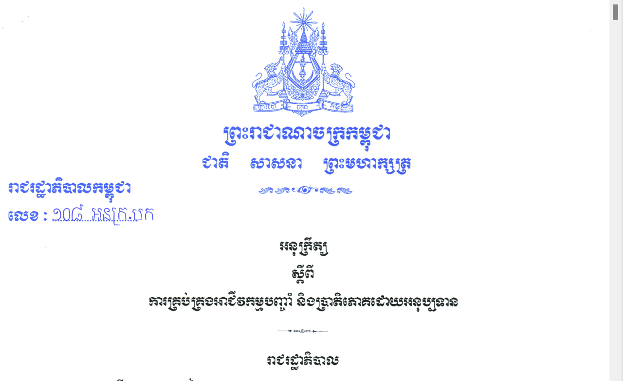 អនុក្រឹត្យលេខ ១០៨ អនក្រ.បក ចុះថ្ងៃទី ៣០ ខែ ឧសភា ឆ្នាំ២០២៣ ស្តីពីការគ្រប់គ្រងអាជីវកម្មបញ្ចាំ និងប្រតិភោគដោយអនុប្រទាន